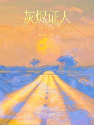 灰烬证人by萧云封