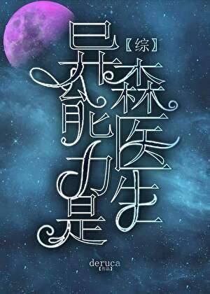 异能力是森医生百合