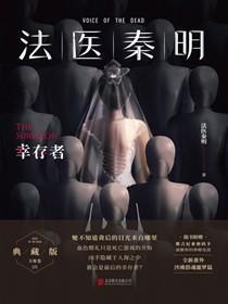 法医秦明幸存者王伶俐