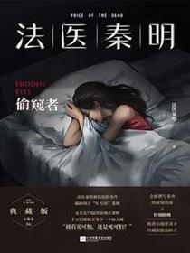 法医秦明偷窥者简介