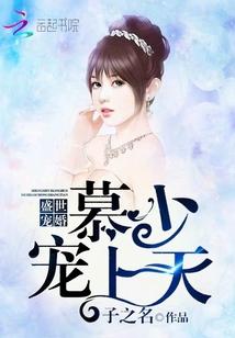 慕少追妻之盛世婚宠