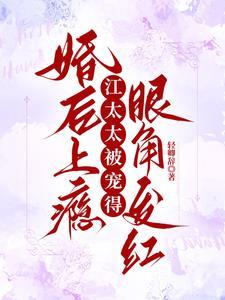 江太太恃宠而骄全文免费阅读