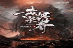 黄泉诡谈全文阅读