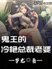 鬼王的冷艳总裁老婆免费阅读