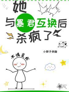 和暴君互为替身的日子