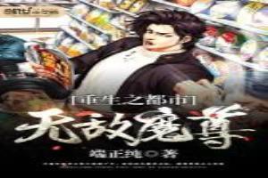 重生之都市无敌魔帝