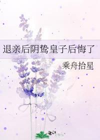 退亲后阴鸷皇子后悔了by乘舟拾