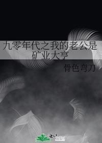 九零年代之我的老公是矿业大亨by