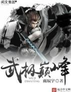 武极巅峰漫画免费观看