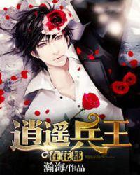 逍遥兵王在花都叶凡txt