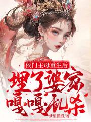 侯门主母重生后埋了婆家嘎嘎乱杀 梦里描眉