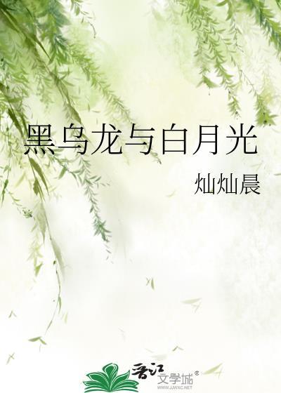 白月光和黑月光的区别