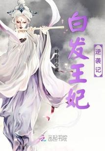 白发王妃番外
