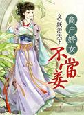 商户之女不当妾txt
