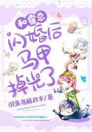 和霍总闪婚后马甲掉光了 第22章