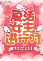 复活的女主是谁