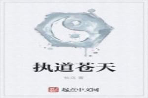 执道是什么意思