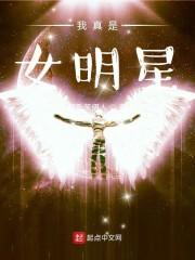 我真是女明星醉卧