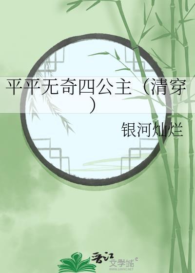 平平无奇四公主(清穿)免费