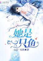 我是他的一条鱼