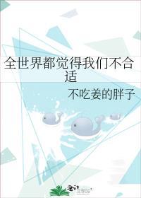 全世界都觉得我们不合适苏玺