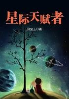 星际天赋者的星际女主免费阅读