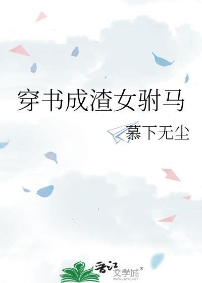 穿书成渣女驸马GL