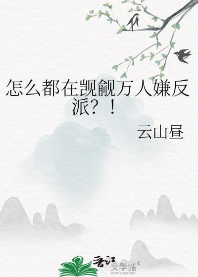 怎么都在觊觎万人嫌反派资源
