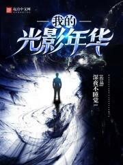 我的光影年代百度百科