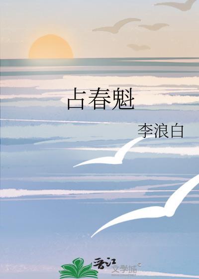 占春魁免费无删 番外在线阅读