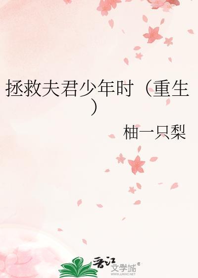 重生回到夫君少年时