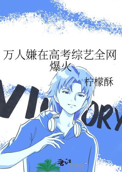 万人嫌在高考综艺全网爆火里的cp