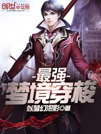 最强梦境治疗师