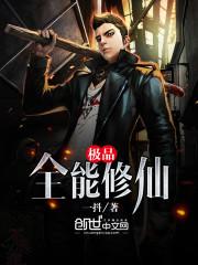 极品全能修仙免费阅读