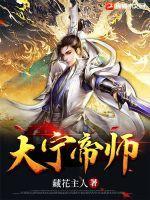 大宁帝师 藏花主人