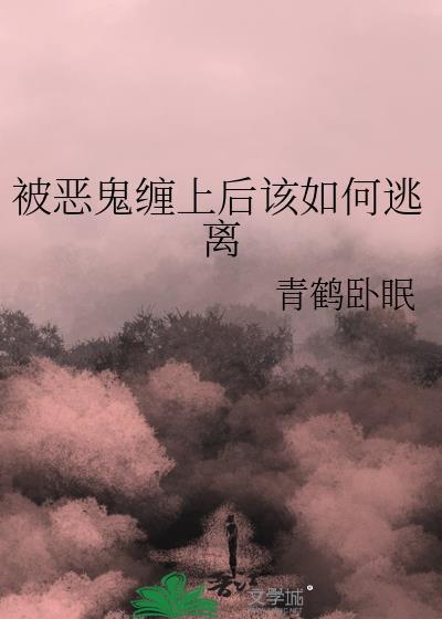 被恶鬼上身怎么办