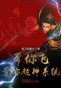 带我超神带我飞下一句