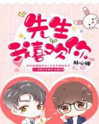 先生我喜欢你by酥心糖txt