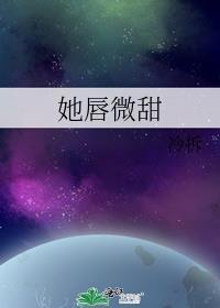 她唇微甜全文免费阅读笔趣阁