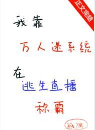 我靠万人迷延续姓名