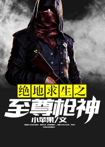 绝地求生至尊枪王