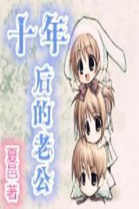 十年后的老公 夏邑