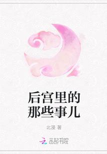 后宫那些事儿手游