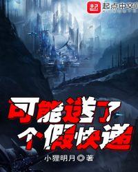 可能送了个假快递怎么办