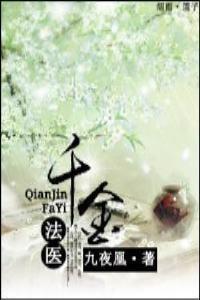 千金求医记