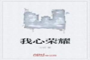 我心荣耀什么意思