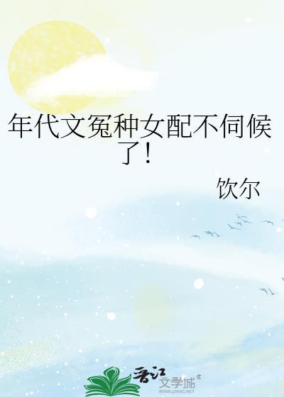 年代文女配她不认输