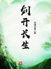 长生剑在线阅读