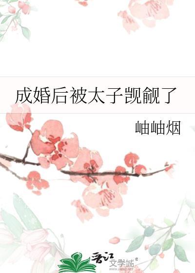 成婚后太子觊觎了