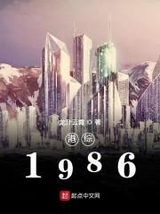 港综1986 第4章